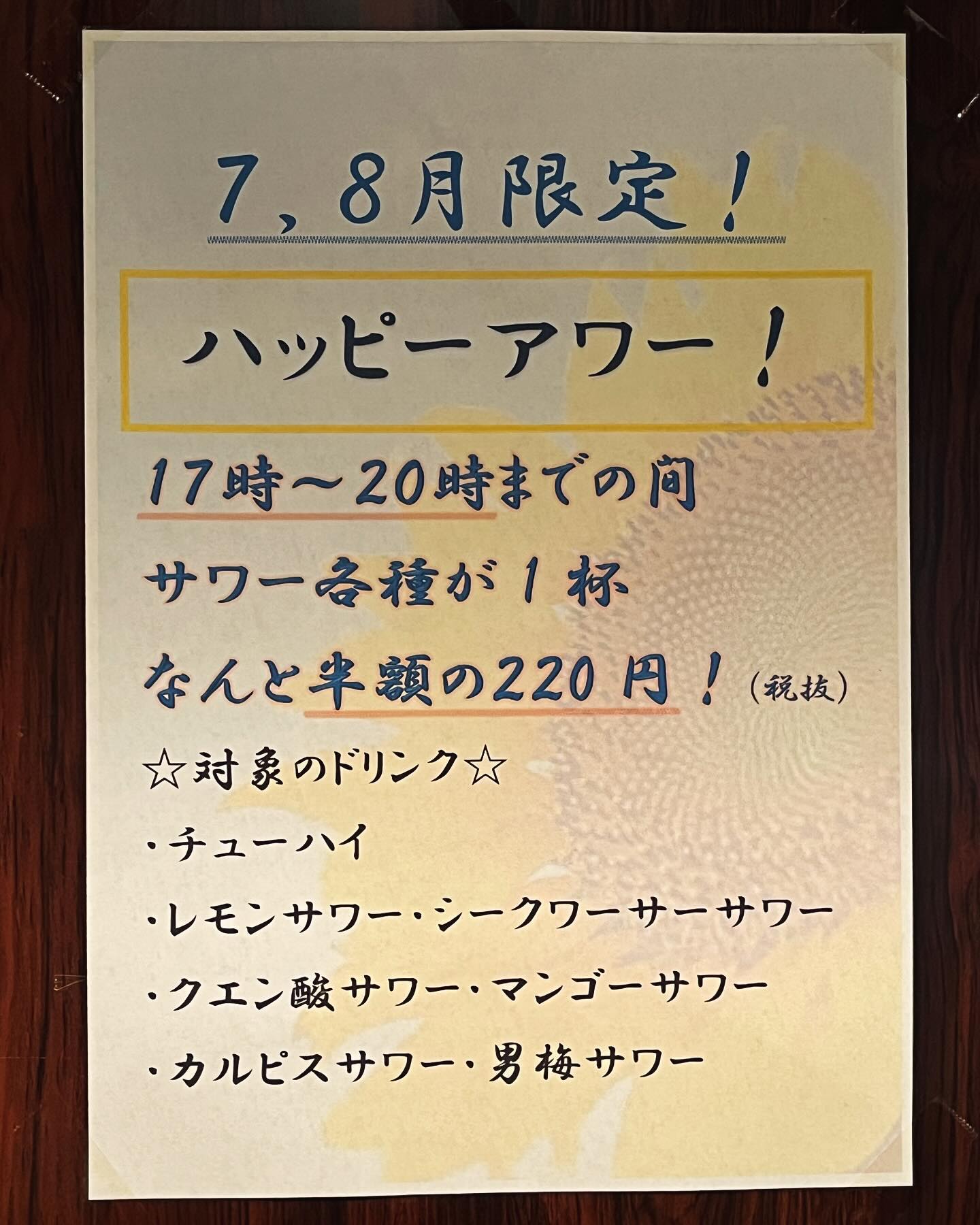 8月末までハッピーアワー実施中！